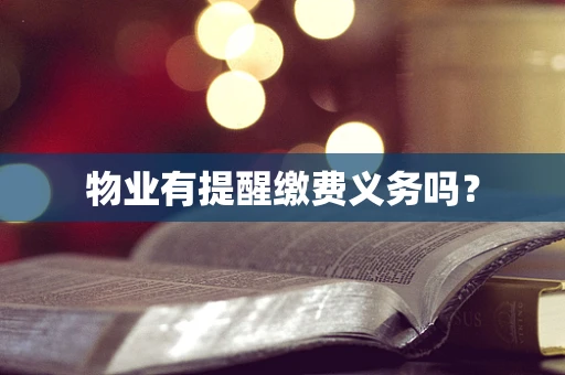 物业有提醒缴费义务吗？