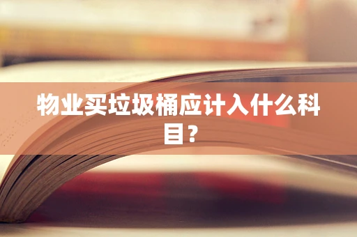物业买垃圾桶应计入什么科目？