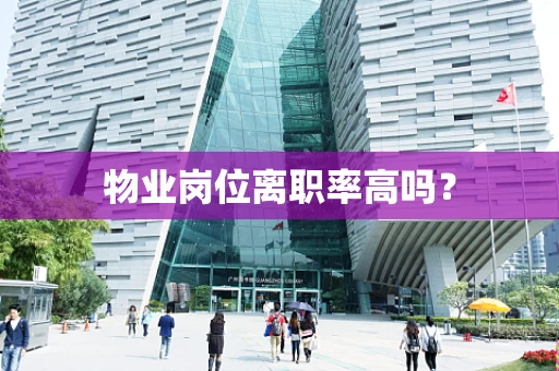 物业岗位离职率高吗？
