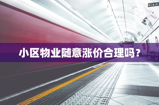 小区物业随意涨价合理吗？