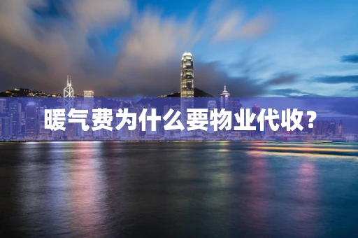 暖气费为什么要物业代收？