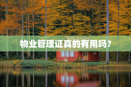 物业管理证真的有用吗？