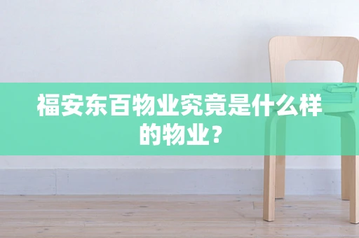 福安东百物业究竟是什么样的物业？