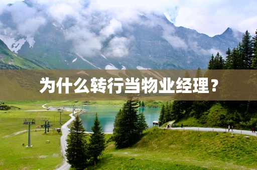为什么转行当物业经理？