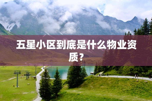 五星小区到底是什么物业资质？