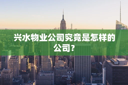 兴水物业公司究竟是怎样的公司？