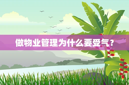 做物业管理为什么要受气？