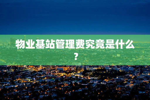 物业基站管理费究竟是什么？