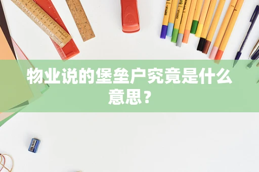 物业说的堡垒户究竟是什么意思？