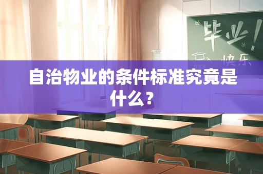 自治物业的条件标准究竟是什么？
