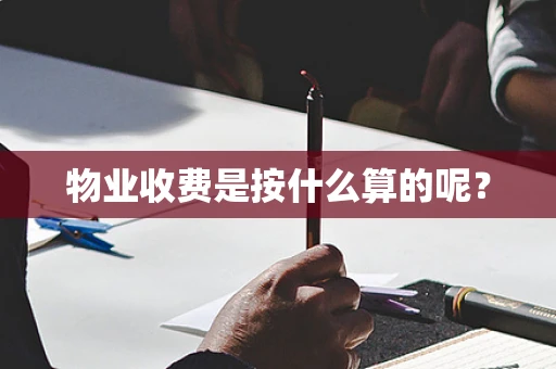 物业收费是按什么算的呢？