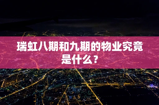 瑞虹八期和九期的物业究竟是什么？