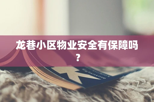 龙巷小区物业安全有保障吗？
