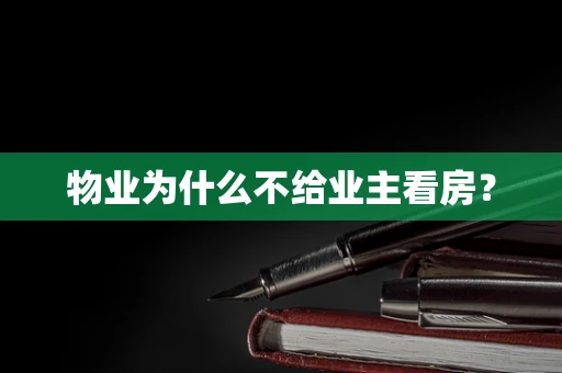 物业为什么不给业主看房？