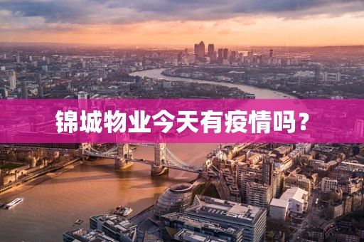 锦城物业今天有疫情吗？