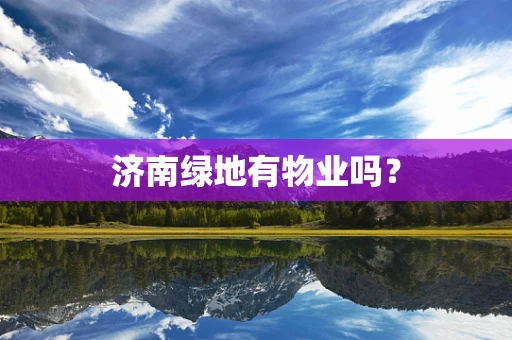 济南绿地有物业吗？