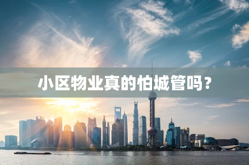 小区物业真的怕城管吗？