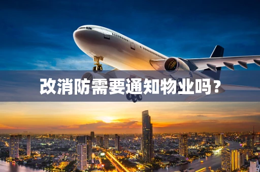 改消防需要通知物业吗？