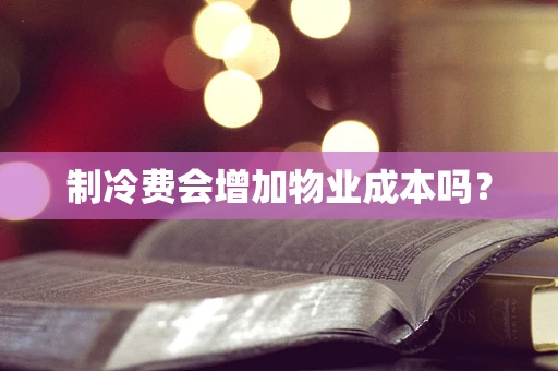 制冷费会增加物业成本吗？