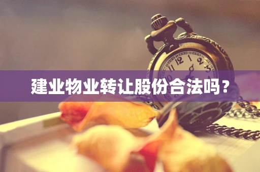 建业物业转让股份合法吗？