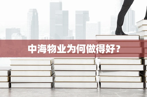 中海物业为何做得好？