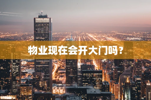 物业现在会开大门吗？