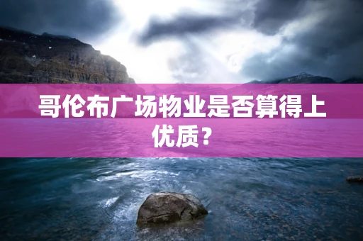 哥伦布广场物业是否算得上优质？