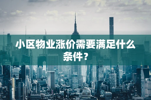 小区物业涨价需要满足什么条件？