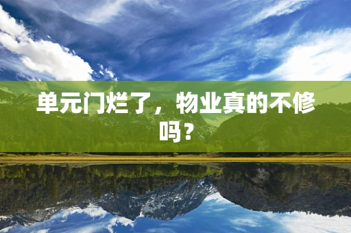 单元门烂了，物业真的不修吗？