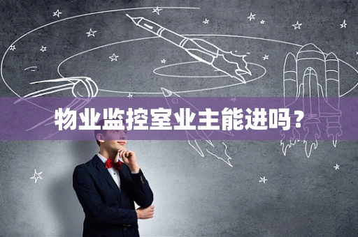 物业监控室业主能进吗？