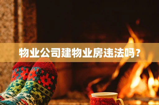 物业公司建物业房违法吗？