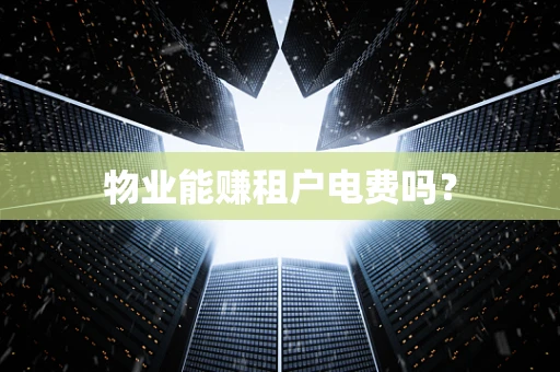 物业能赚租户电费吗？