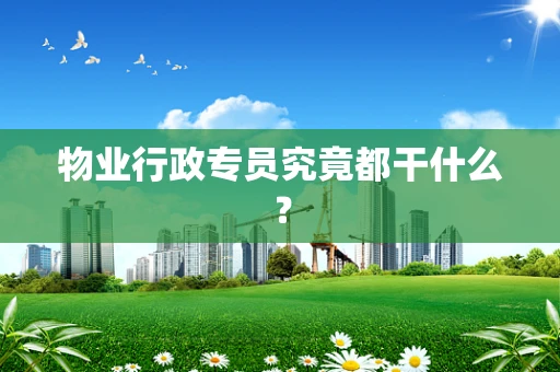 物业行政专员究竟都干什么？