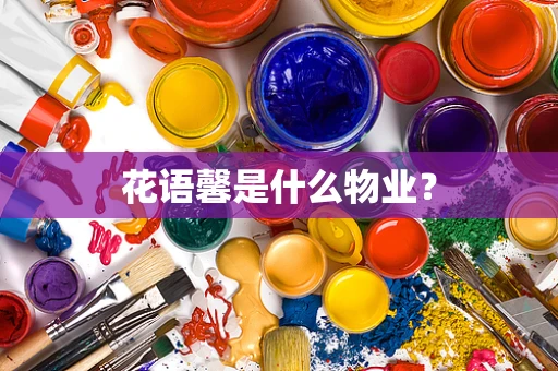 花语馨是什么物业？