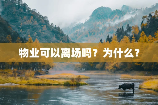 物业可以离场吗？为什么？