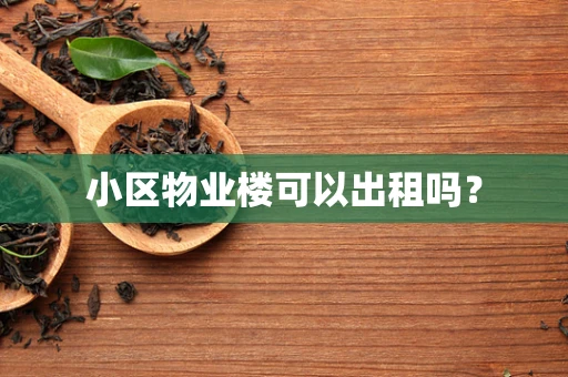 小区物业楼可以出租吗？