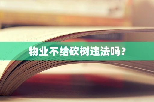 物业不给砍树违法吗？