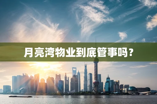 月亮湾物业到底管事吗？