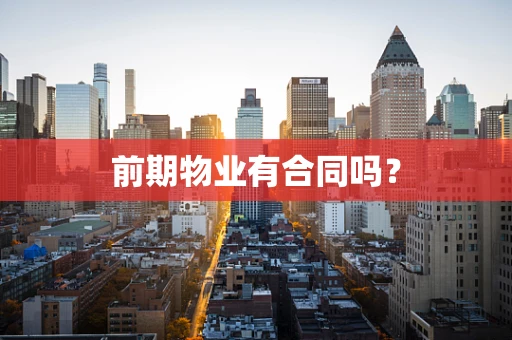 前期物业有合同吗？