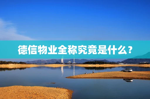 德信物业全称究竟是什么？