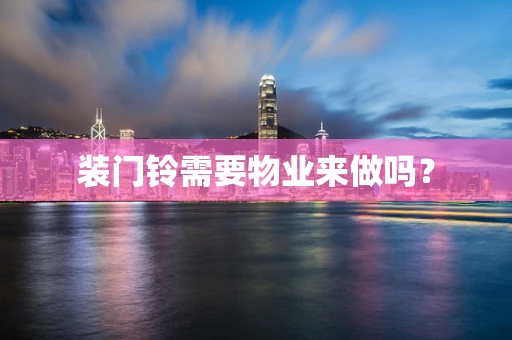 装门铃需要物业来做吗？