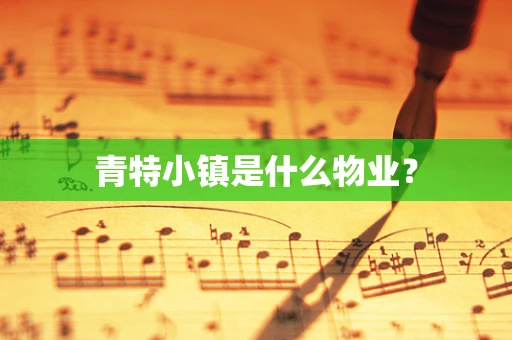 青特小镇是什么物业？