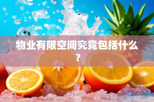 物业有限空间究竟包括什么？