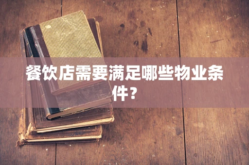餐饮店需要满足哪些物业条件？