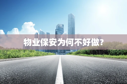 物业保安为何不好做？