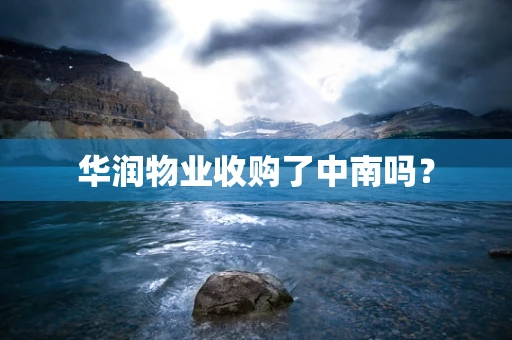 华润物业收购了中南吗？