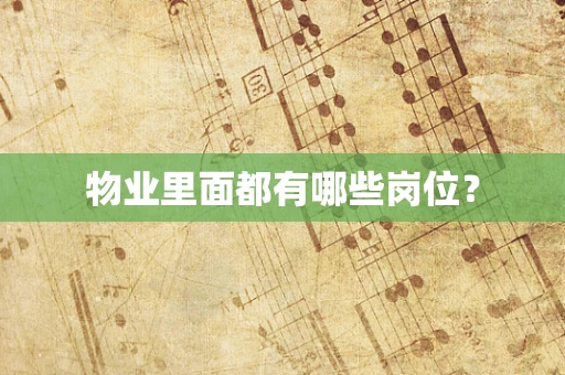 物业里面都有哪些岗位？