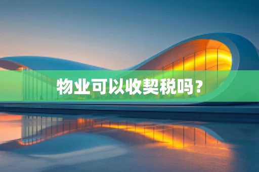 物业可以收契税吗？
