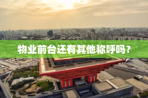 物业前台还有其他称呼吗？