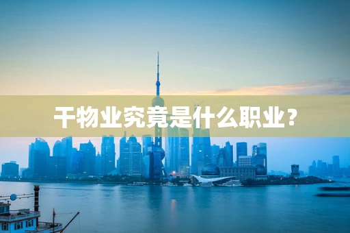 干物业究竟是什么职业？